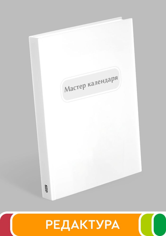 Мастер календаря