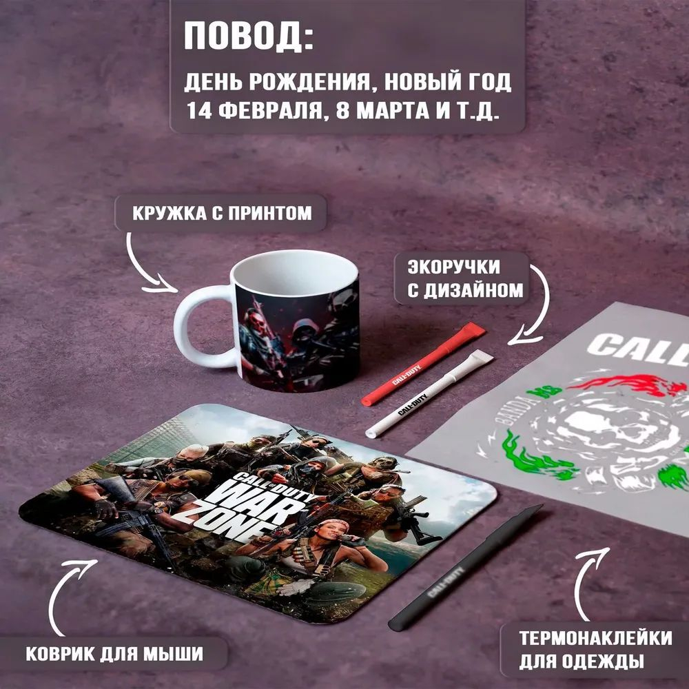 Подарочный набор Call of Duty / COD / Колл оф Дьюти