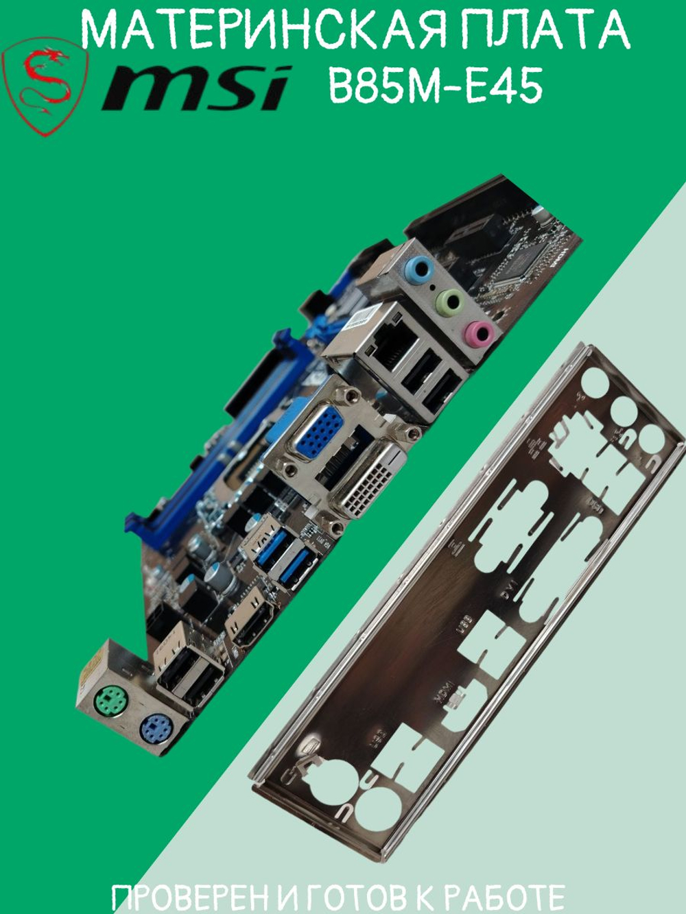 Материнская плата MSI B85M-E45