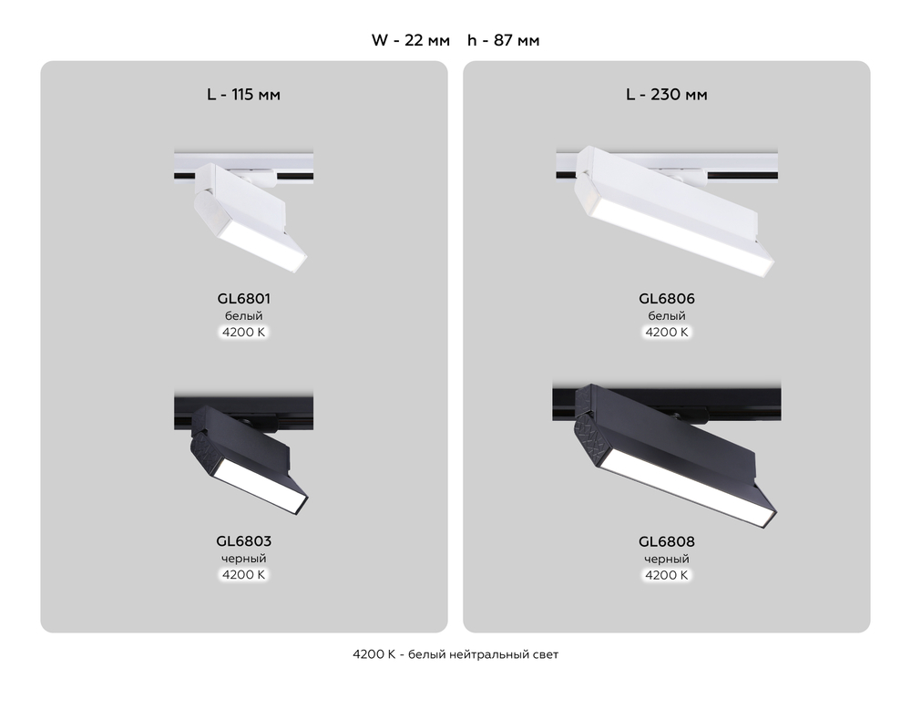 GL6803 BK черный LED 6W 4200K 115*22*87