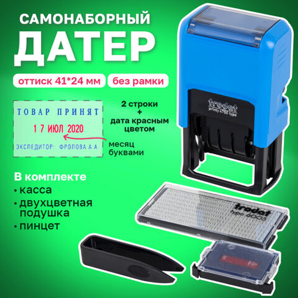 Датер самонаборный, 2 строки + дата, оттиск 41х24 мм, сине-красный, TRODAT 4755/4750, касса в комплекте