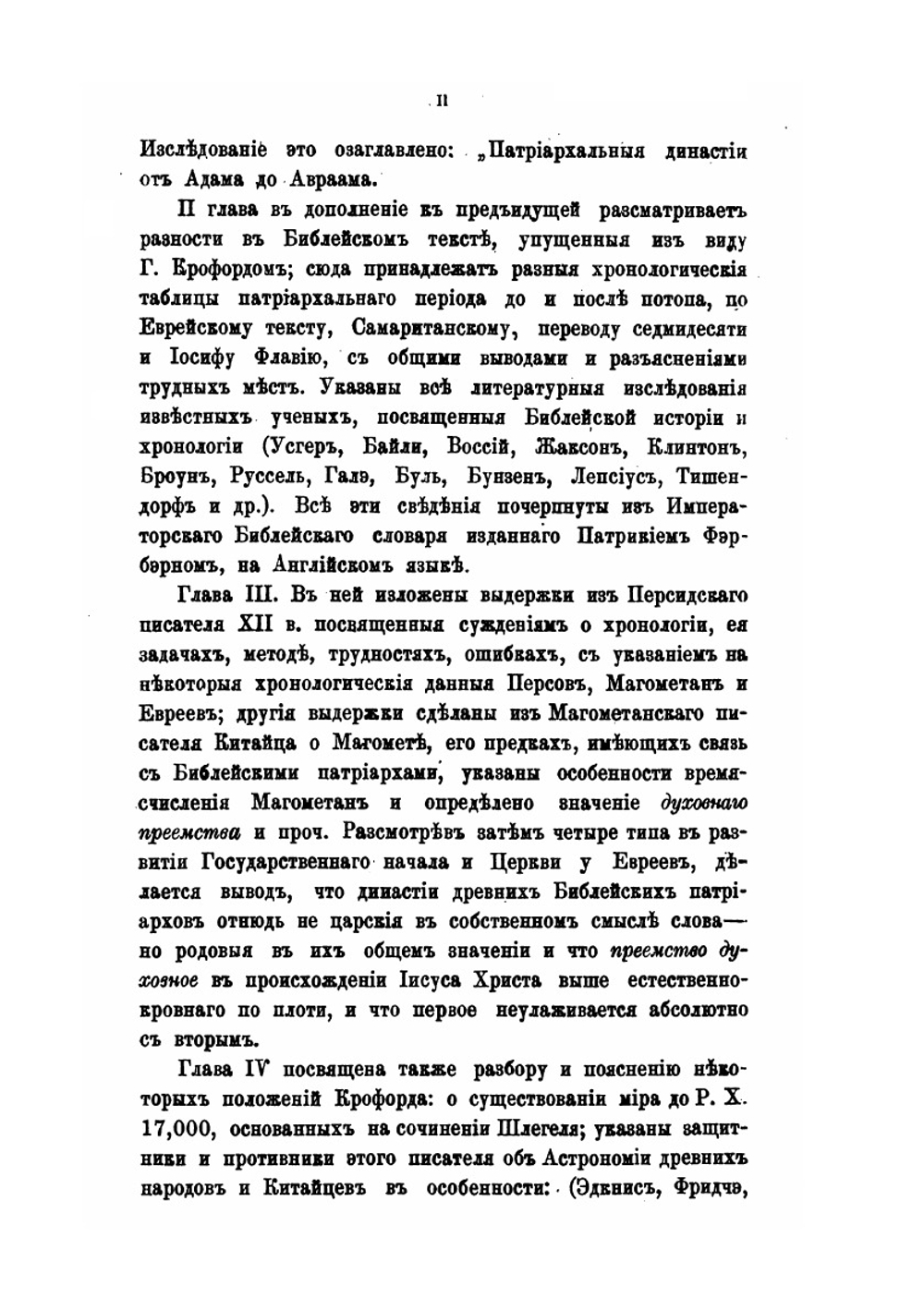 Древне-патриархальные династии царей в Ассиро-Вавилонии и Персии, Китае, у Евреев и Магометан | А. Виноградов