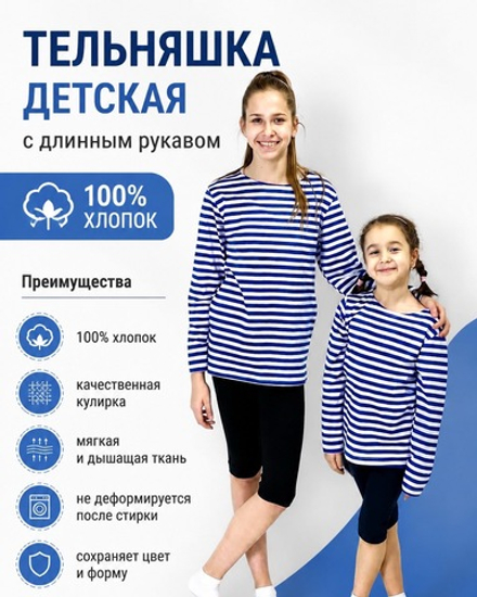 Тельняшка детская с длинным рукавом хлопок 100% для девочек и мальчиков. Расцветки моделей обновляются каждую неделю. ОСТАВЛЯЕМ ЗА СОБОЙ ПРАВО отправить расцветку, которая есть на складе.
