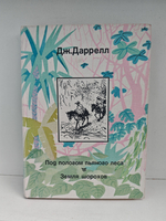 Под пологом пьяного леса. Земля шорохов