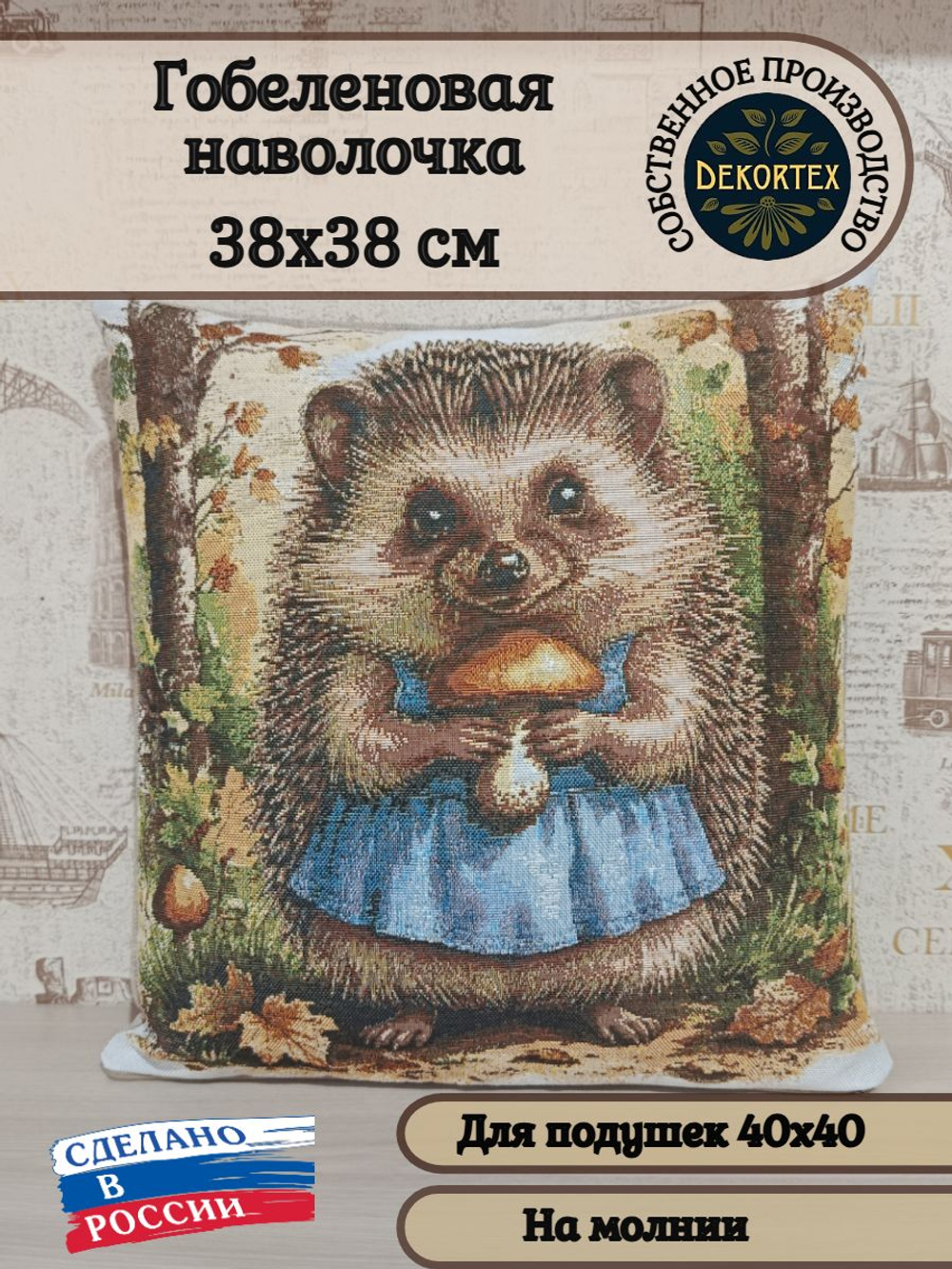 Декоративный гобеленовый чехол для интерьерной подушки Ежиха Татьяна 38*38