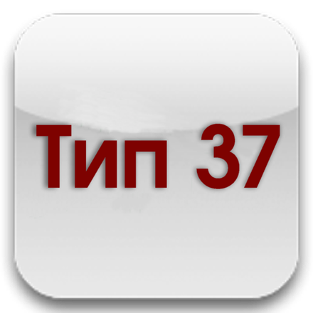 Тип 37