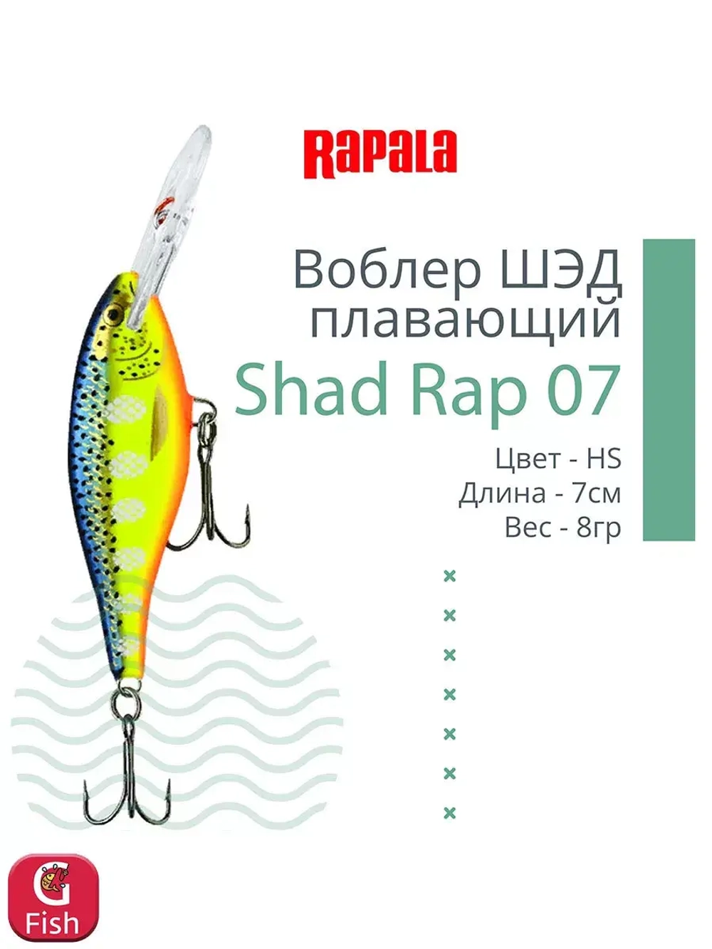 Воблер RAPALA Shad Rap 07, 7см, 8гр, цвет ROHL