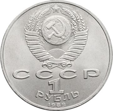 1 рубль 1989 «100 лет со дня смерти М. Эминеску»