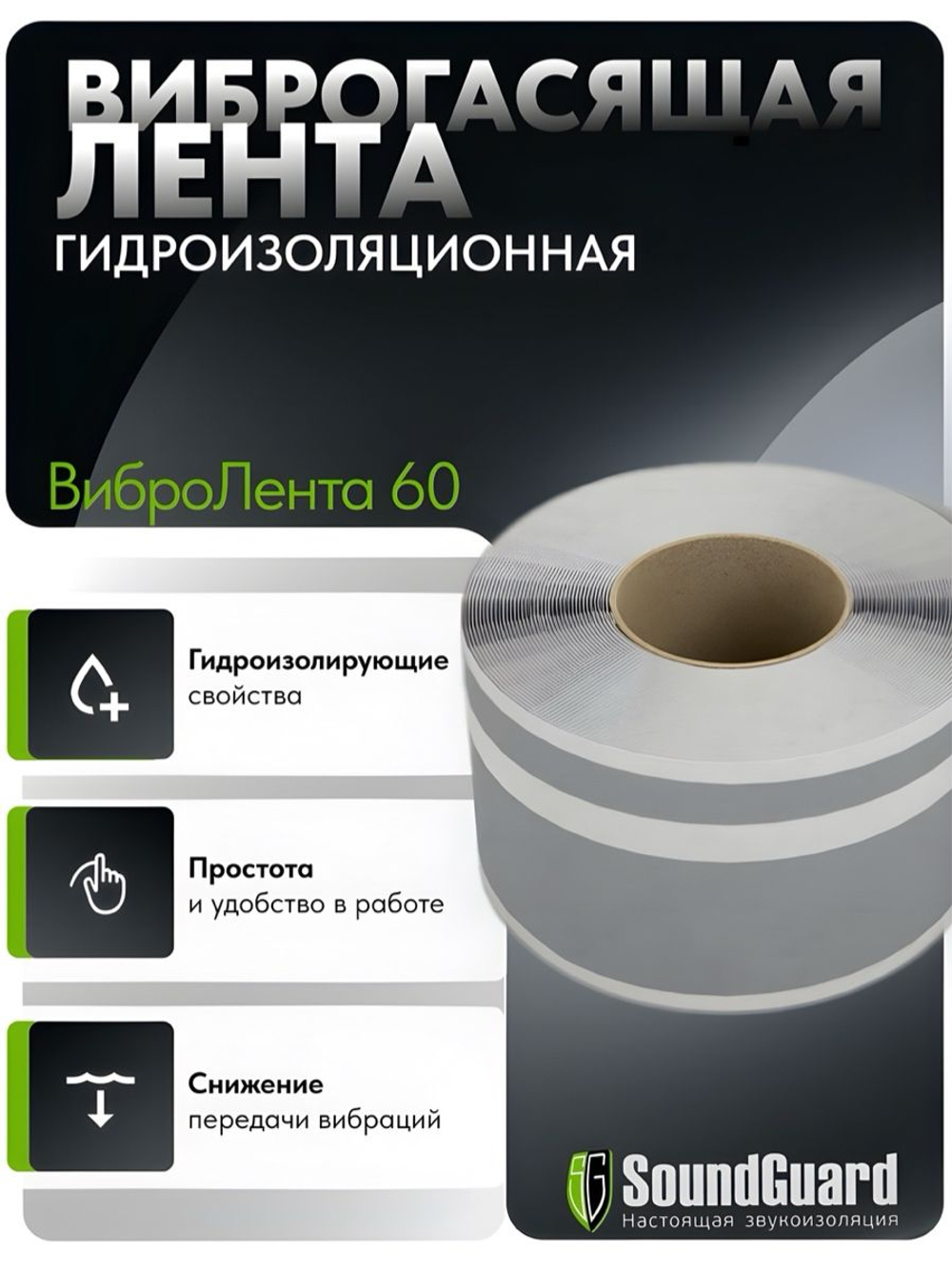 Виброгасящая гидроизоляционная лента SoundGuard Вибролента 60 (10 000 х 60х1,5 мм)