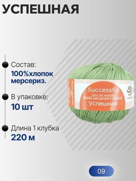 Успешная пряжа Россия ПТ 100%хлопок мерсериз 10х50г/220м (009-Зеленое яблоко)