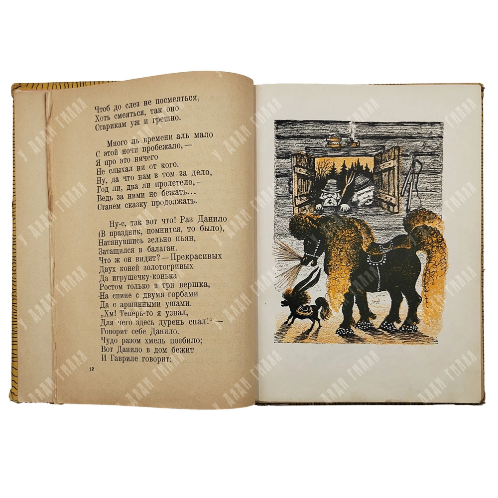Ершов П. Конек-горбунок. Русская сказка в трех частях / рис. Ю. Васнецова. 1941
