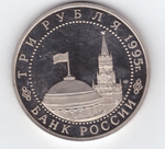 (Proof) 3 рубля "Освобождение Европы от фашизма. Берлин" 1995 год