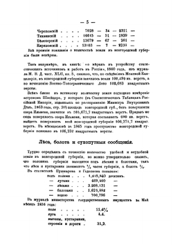 Статистические сведения о Новгородской губернии | Руднев Михаил Прохорович