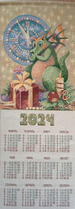 Календарь из гобелена на 2024 год Дракон с подарком 33х88