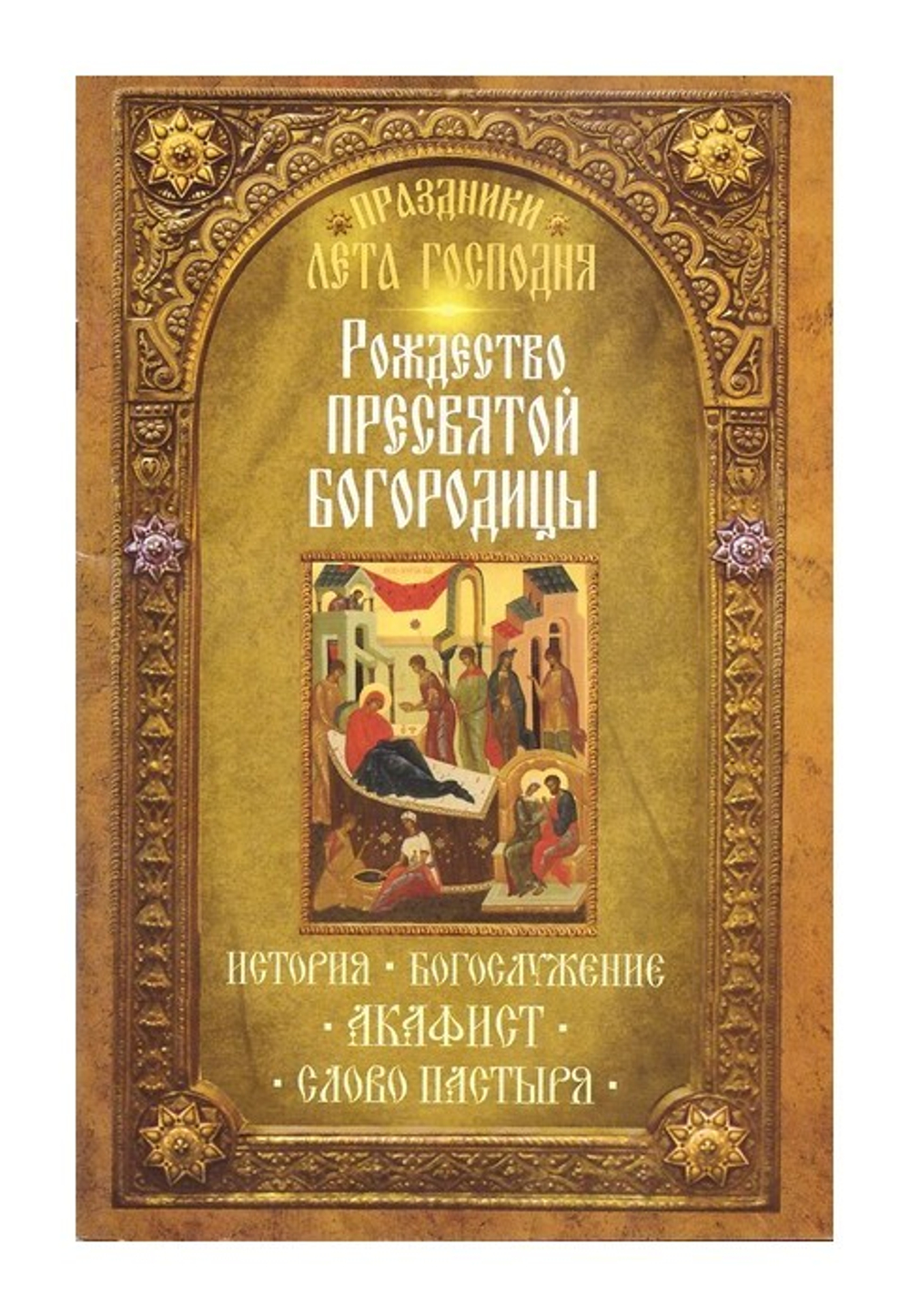 Рождество Пресвятой Богородицы. История. Богослужение. Акафист. Слова Пастыря