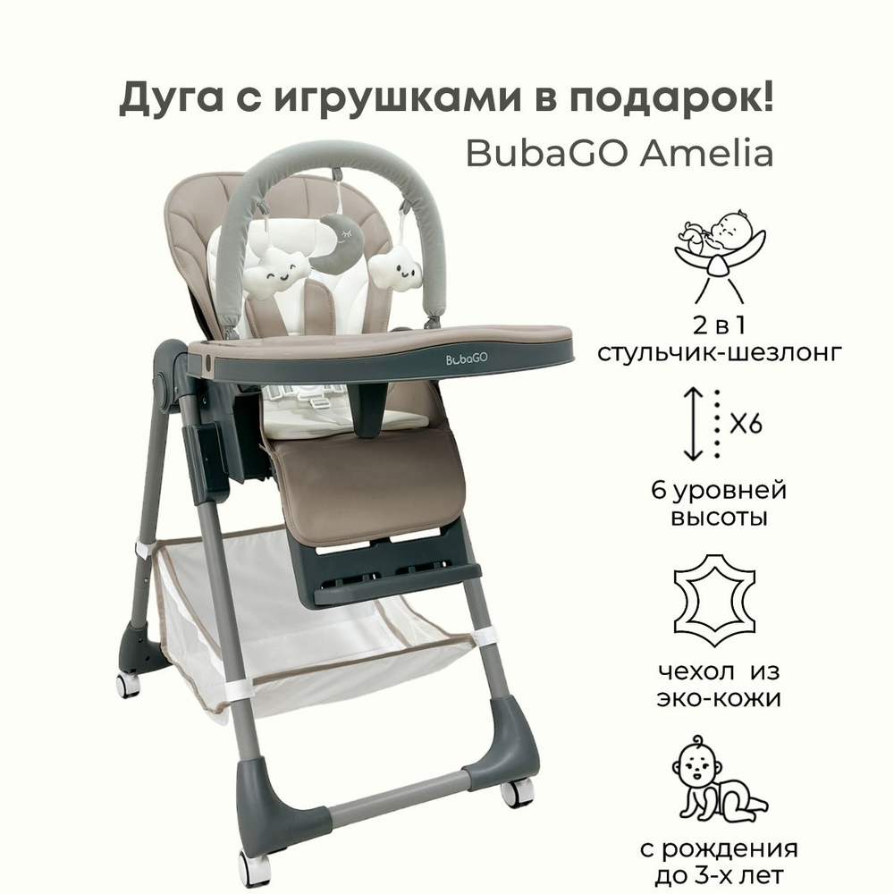 Стульчик-шезлонг для кормления Amelia