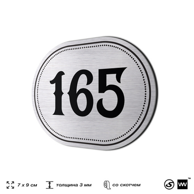 Номерок на дверь квартиры 165, для кабинета, офиса, шильдик 9 х 7 см, серебристый, Айдентика Технолоджи