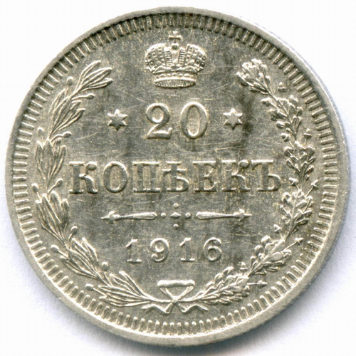 20 копеек 1916 год. ВС. XF-