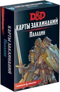 Настольная игра: Dungeons & Dragons. Карты заклинаний. Паладин