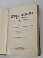 "История искусства всех времен и народов". Верман. 1903г.