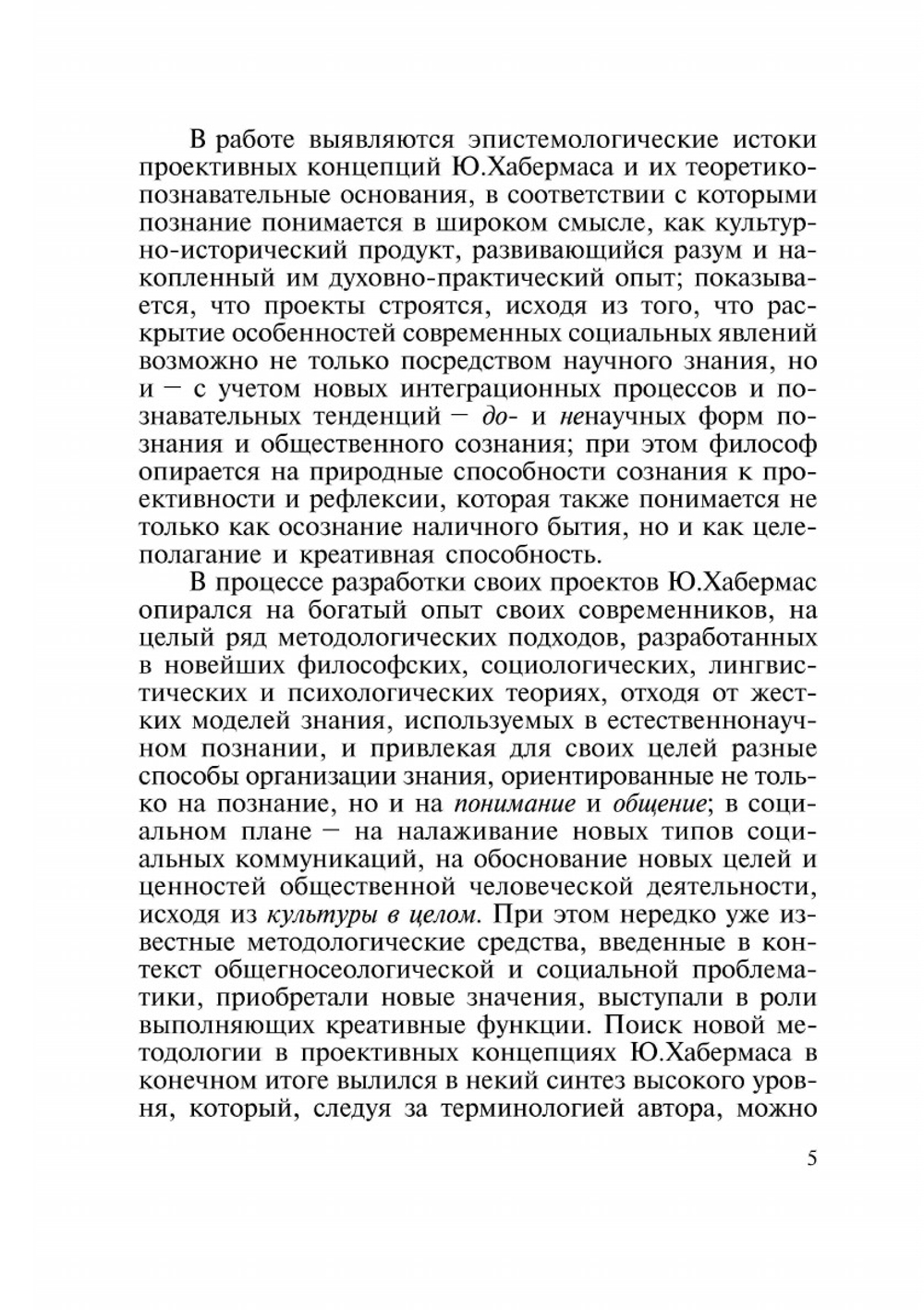 Социально-культурные проекты Юргена Хабермаса | И. П. Фарман