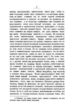 Солон и его стихотворения. Часть 1. Солон как законодатель. Изд. 2-е | О. Гордиевич