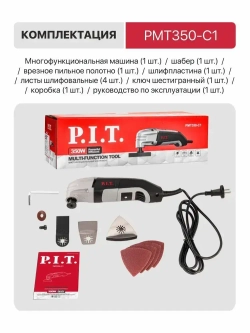 Реноватор многофункциональный P.I.T. PMT350-C1, 350Вт, угол колебаний 3,5,15000-22000 кол/мин, пильные пол-на