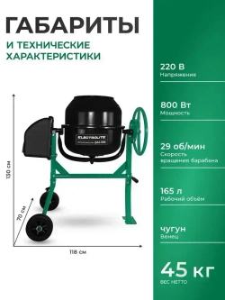 Бетономешалка строительная Electrolite 165л, чугунный венец