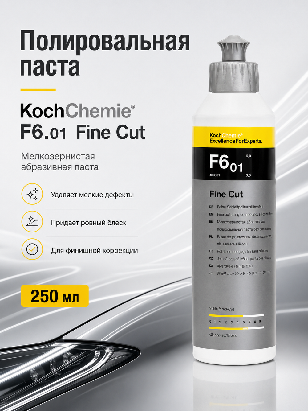 KochChemie F6.01 Полировальная паста мелкозернистая абразивная Fine Cut (250мл)