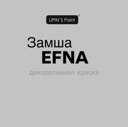 Замша декоративная краска  EFNA Lipin`s paint