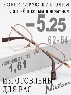 Очки для зрения -5,25 РЦ 62-64