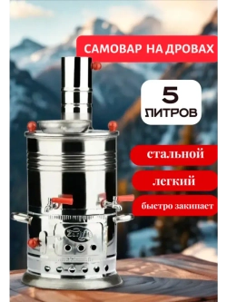 Самовар дровяной с отсеком для заварки. Турция. 5 л.