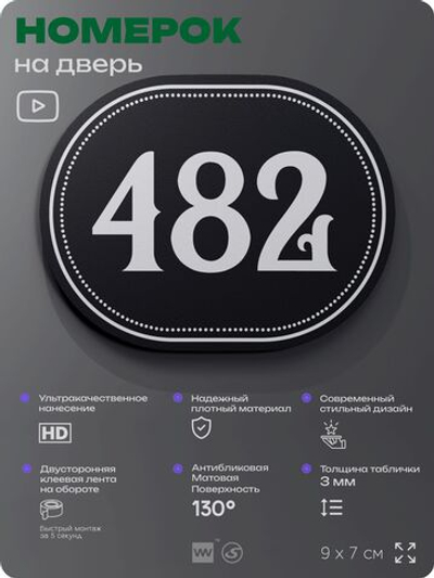 Номерок на дверь квартиры 482, для кабинета, офиса, шильдик 9 х 7 см, черный, Айдентика Технолоджи