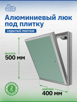 Люк ревизионный D Ceramo Base 400х500 скрыт.монтаж съемный алюминий EVECS