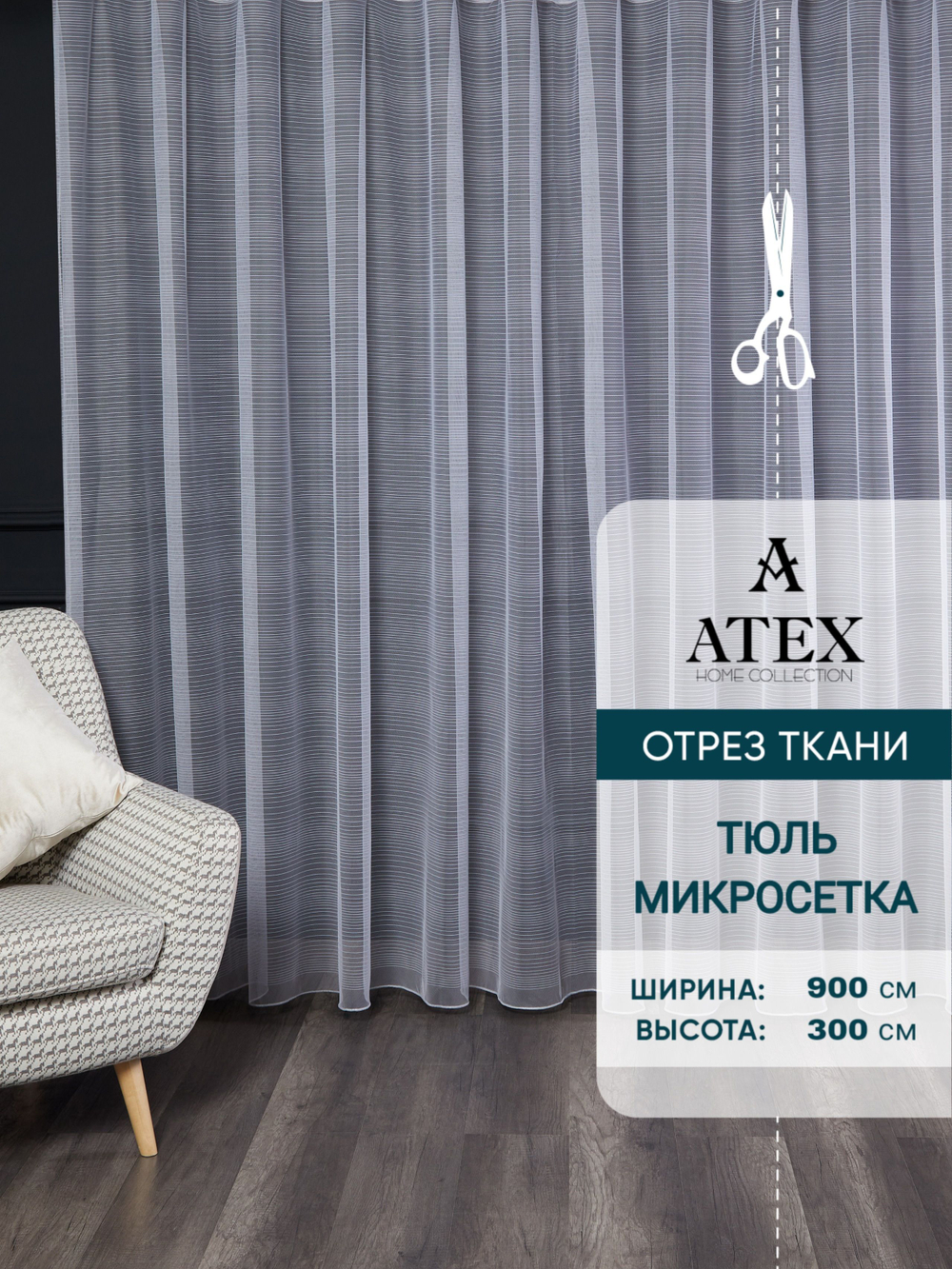 Тюль микросетка на отрез