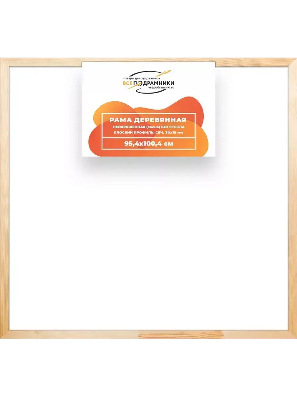 Деревянная рама 95x100 для картин на подрамнике сеч. 30x15