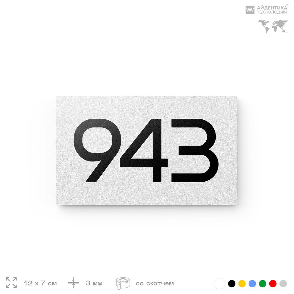 Номер на дверь 943, табличка на дверь для офиса, квартиры, кабинета, аудитории, склада, белая 120х70 мм, Айдентика Технолоджи