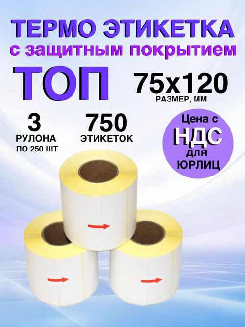 Самоклеящиеся термоэтикетки ТОП 75x120мм 3 рулона по 250 шт.