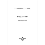 Распопова C. C., Саблина Т. А. Подкастинг. PDF