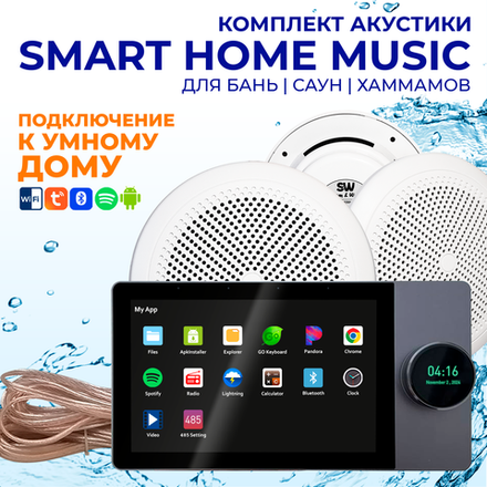 Комплект влагостойкой акустики SMART HOME MUSIC - CH525 3