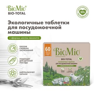 Таблетки "Bio-total" для посудомоечной машины, с маслом эвкалипта BioMio, 60 шт