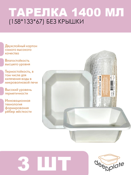 deepplate Тарелка 1400 мл (158*133*67) БЕЗ КРЫШКИ!!! 3шт