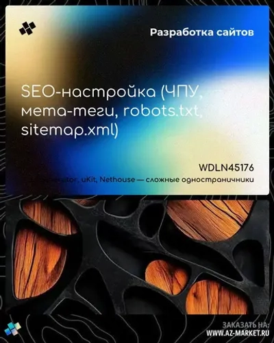 SEO-настройка (ЧПУ, мета-теги, robots.txt, sitemap.xml)