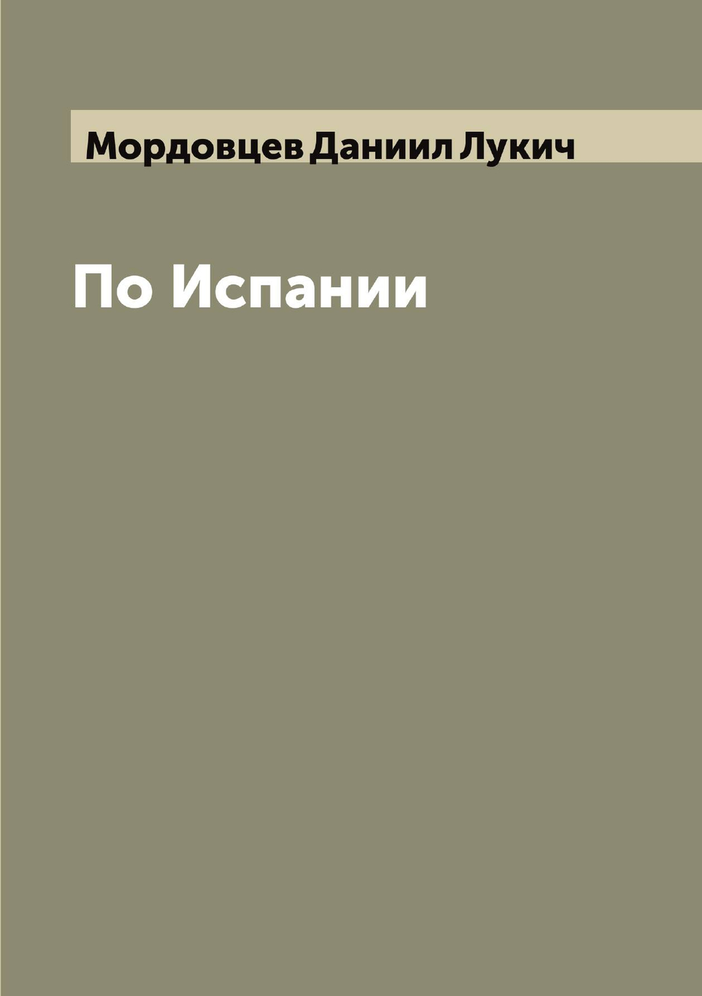 По Испании | Мордовцев Даниил Лукич