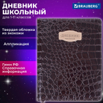 Дневник 1-11 класс 48 л. кожзам (твердая с поролоном) нашивка BRAUBERG "CROCODILE" коричневый (2 штуки в упаковке)
