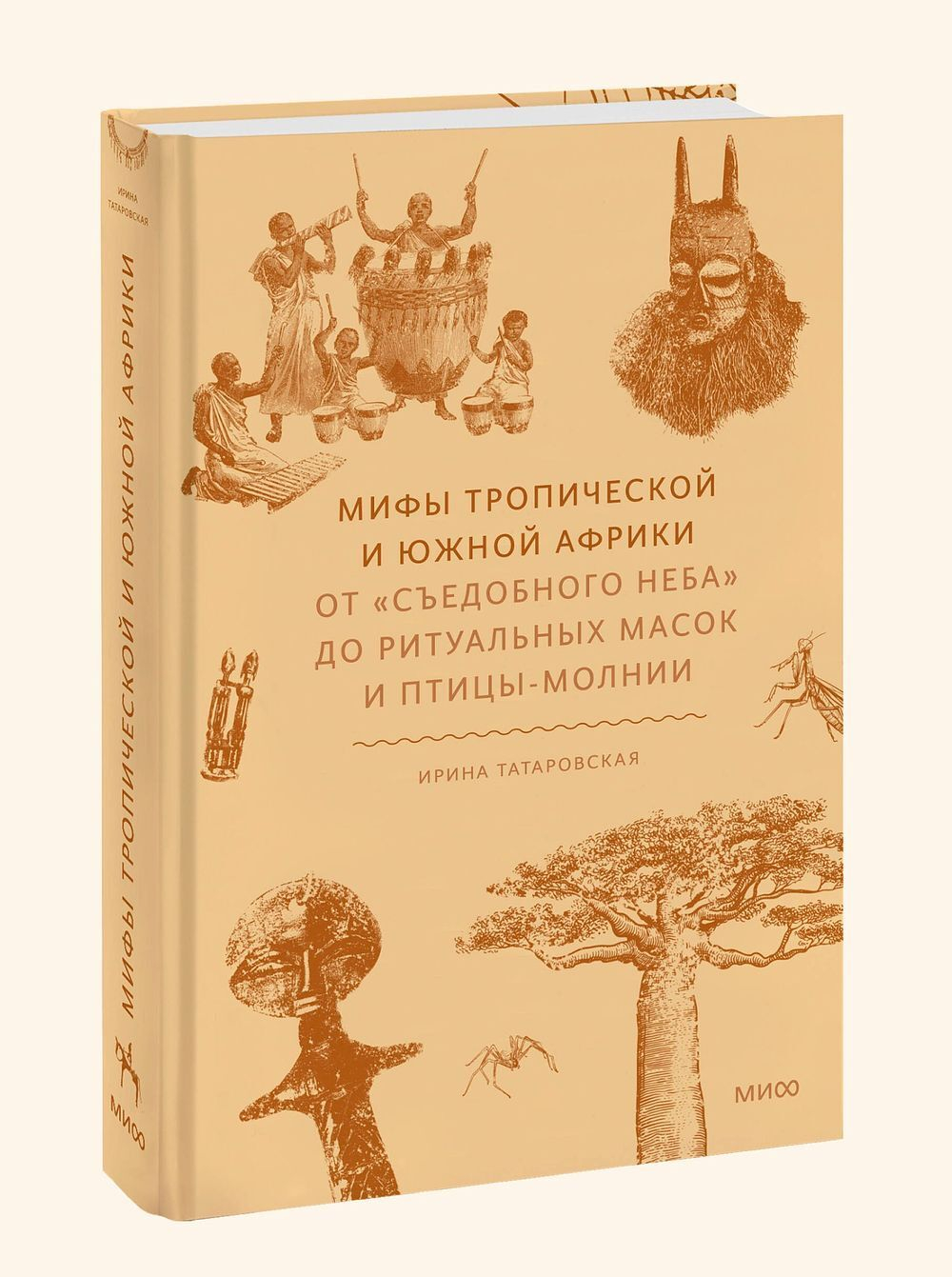Мифы тропической и южной Африки. От «Съедобного Неба» до ритуальных масок и птицы-молнии