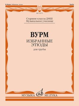 Вурм В. Избранные этюды для трубы. Старшие классы ДМШ, Муз.училище, изд-во "Музыка"