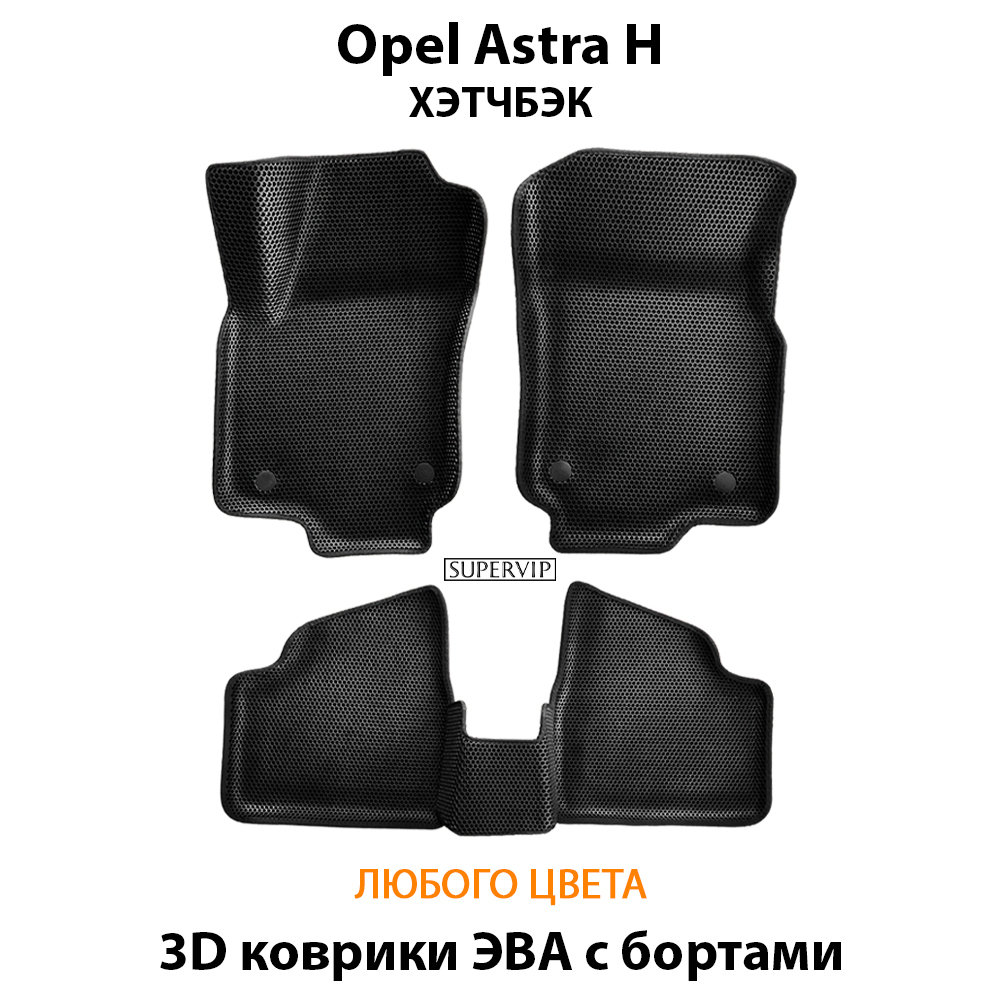 комплект эво ковриков в салон авто для opel astra h 04-14 от supervip