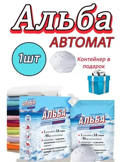 Альба - автомат Гель для стирки 900гр *1шт