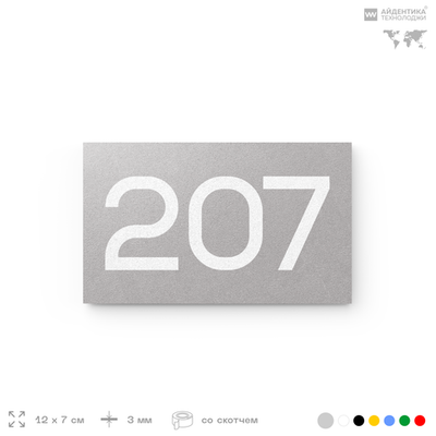 Номер на дверь 207, табличка на дверь для офиса, квартиры, кабинета, аудитории, склада, голубой 120х70 мм, Айдентика Технолоджи